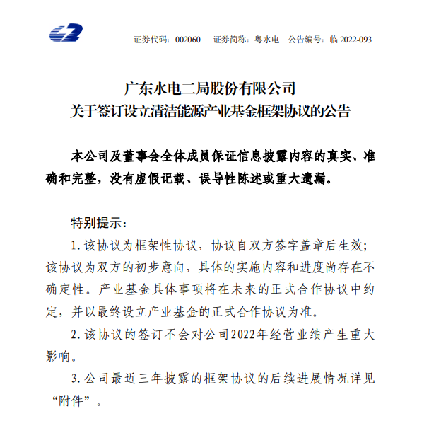 粤水电做LP，成立百亿清洁能源产业基金