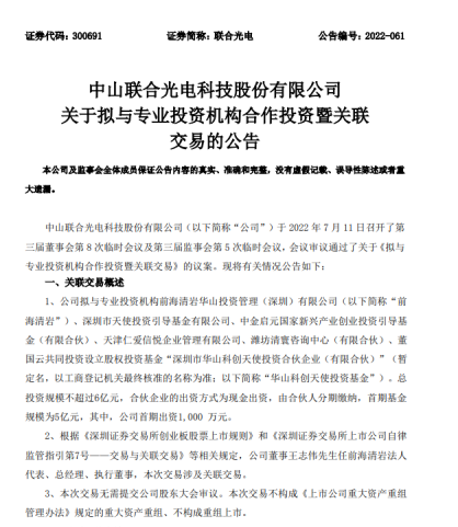 联合光电做LP，出资1000万投了前海清岩