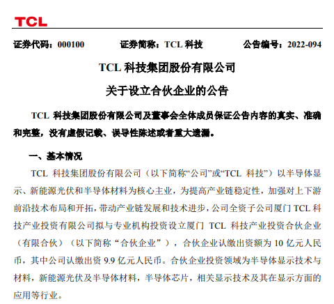 TCL设立10亿元半导体产业基金