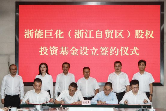 浙能资本、浙能基金与巨化集团、巨化卓正基金公司完成浙能巨化母基金签约。